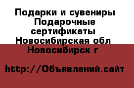 Подарки и сувениры Подарочные сертификаты. Новосибирская обл.,Новосибирск г.